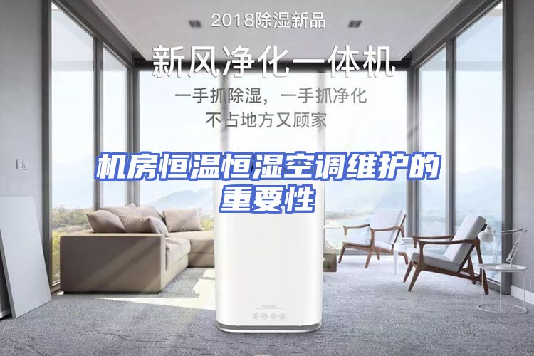 机房恒温恒湿空调维护的重要性