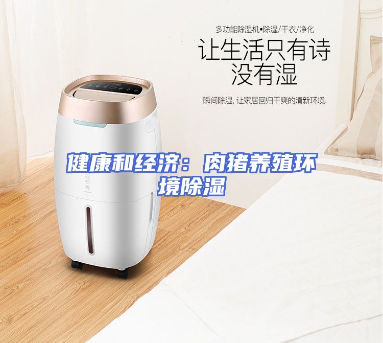 健康和经济：肉猪养殖环境除湿