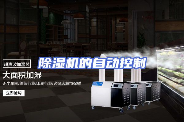 除湿机的自动控制