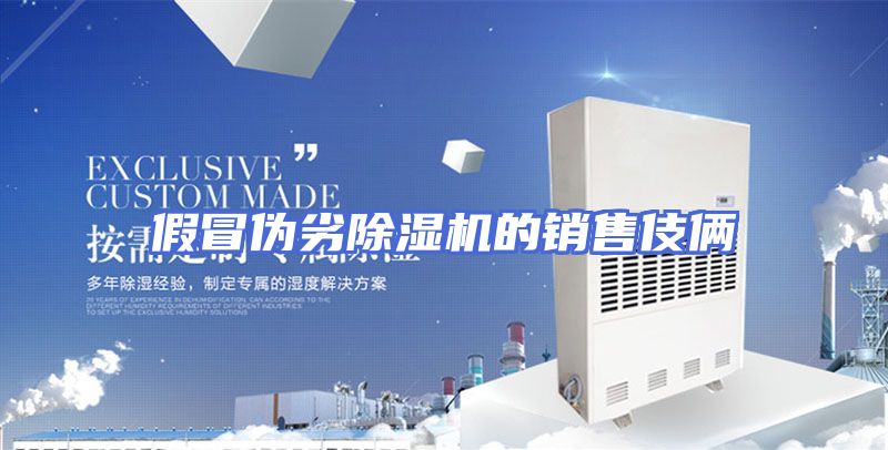 假冒伪劣除湿机的销售伎俩