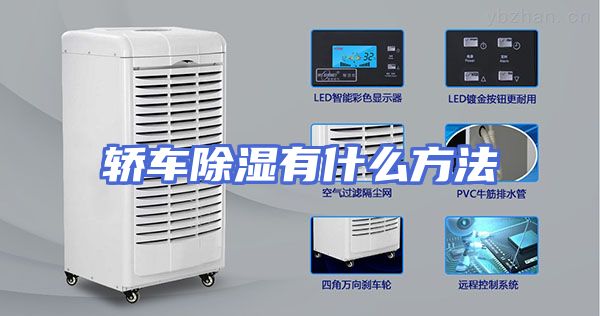 轿车除湿有什么方法