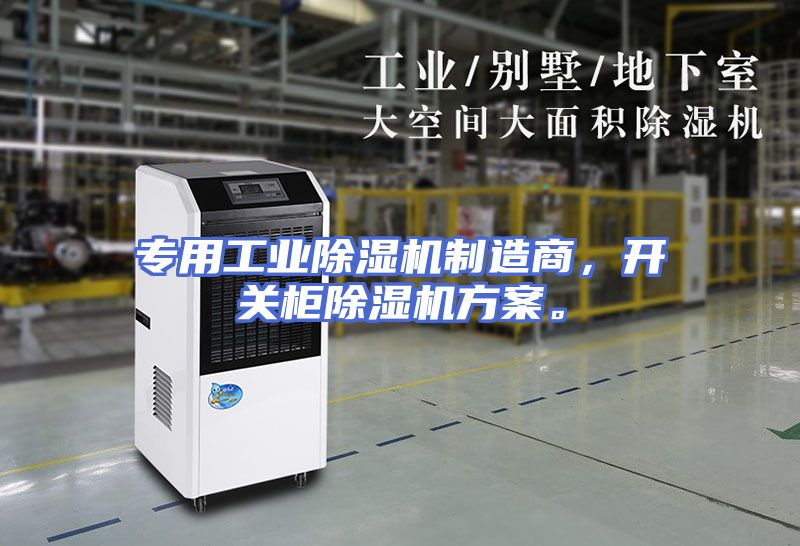 专用工业除湿机制造商，开关柜除湿机方案。