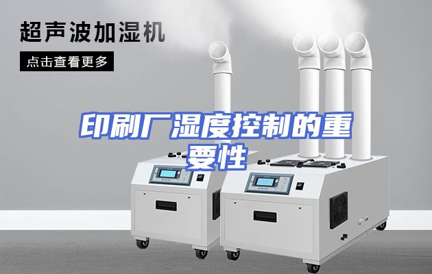 印刷厂湿度控制的重要性