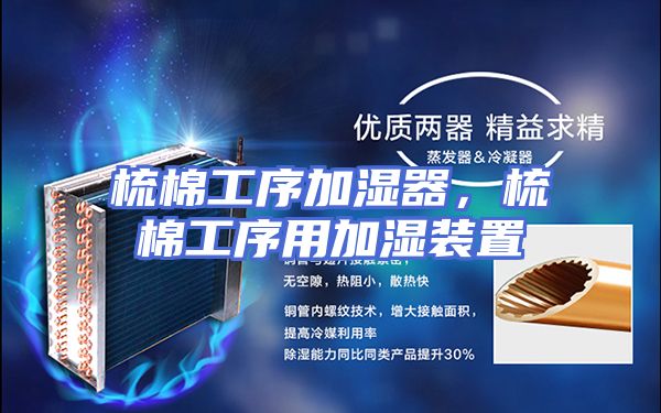 梳棉工序加湿器，梳棉工序用加湿装置