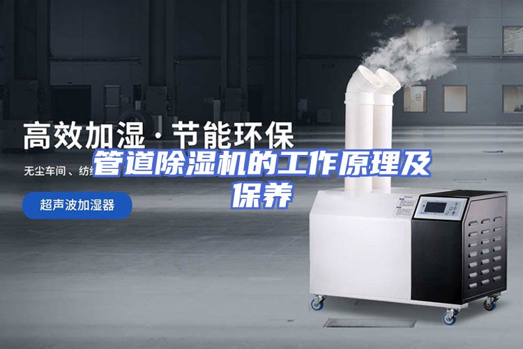 管道除湿机的工作原理及保养