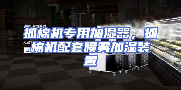 抓棉机专用加湿器，抓棉机配套喷雾加湿装置