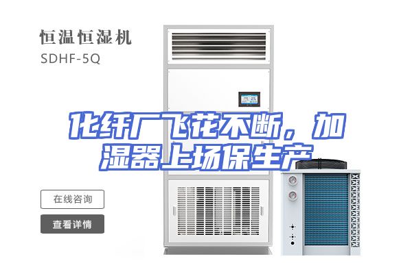 化纤厂飞花不断，加湿器上场保生产