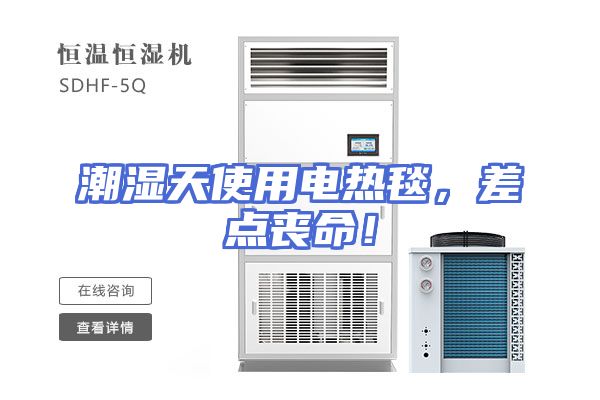 潮湿天使用电热毯,差点丧命!