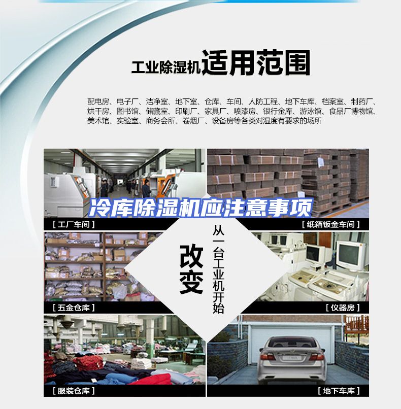 冷库除湿机应注意事项