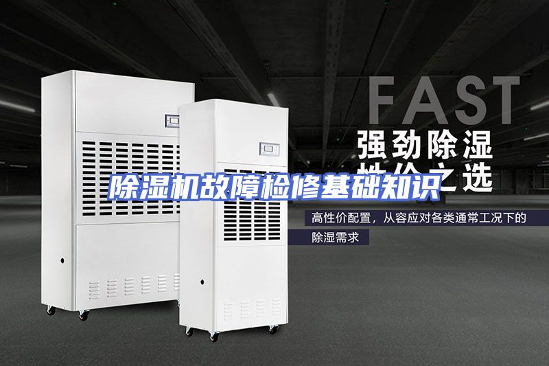 除湿机故障检修基础知识
