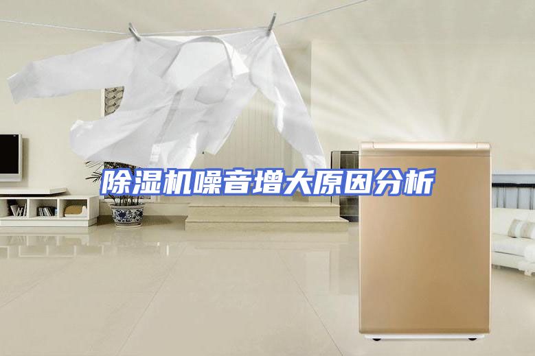 除湿机噪音增大原因分析