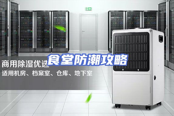 食堂防潮攻略