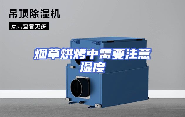 烟草烘烤中需要注意湿度