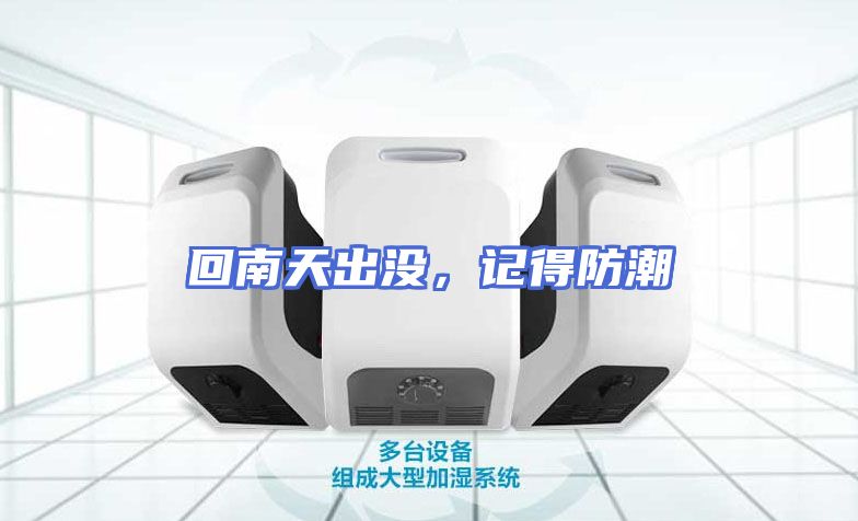 回南天出没，记得防潮