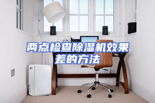 两点检查除湿机效果差的方法
