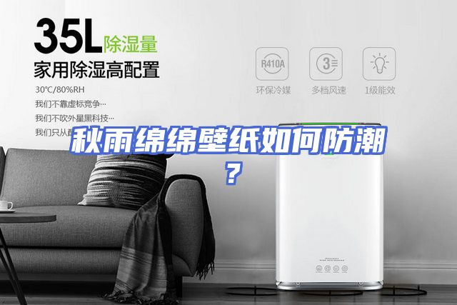 秋雨绵绵壁纸如何防潮？