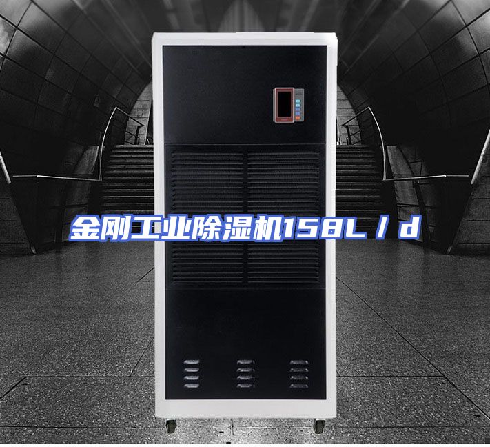 金刚工业除湿机158L／d