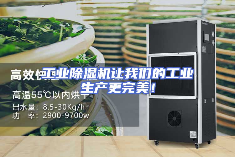 工业除湿机让我们的工业生产更完美！