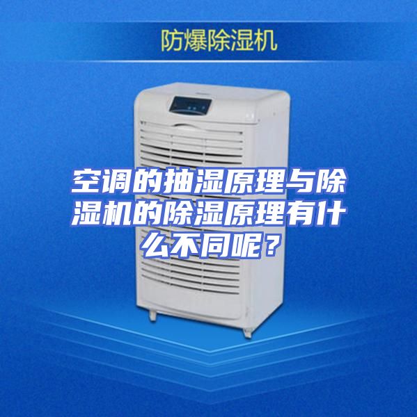 空调的抽湿原理与除湿机的除湿原理有什么不同呢？