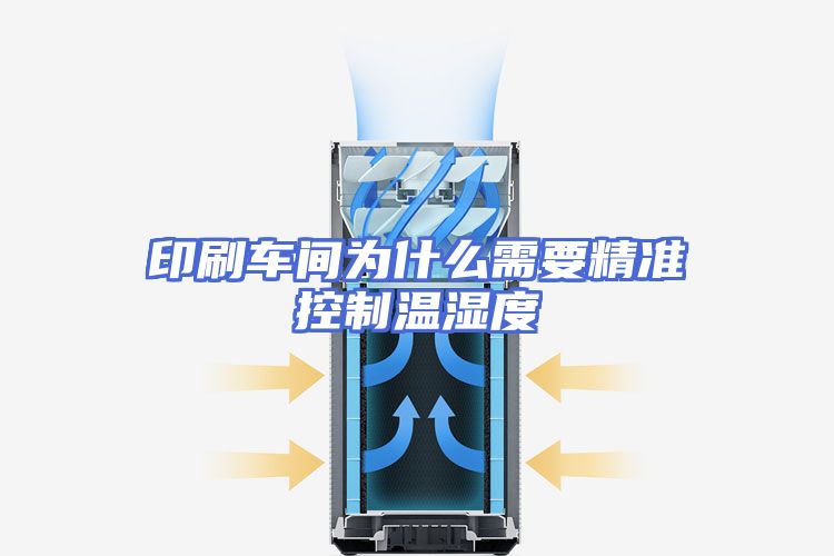 印刷车间为什么需要精准控制温湿度