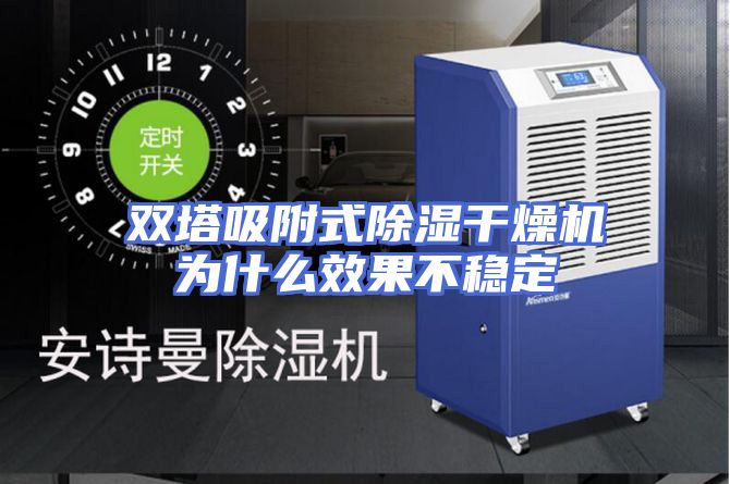 双塔吸附式除湿干燥机为什么效果不稳定