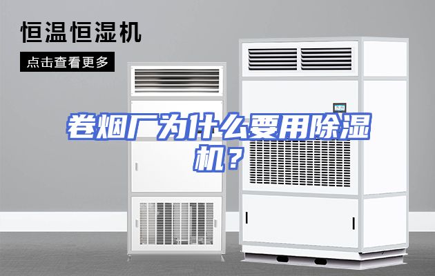 卷烟厂为什么要用除湿机？