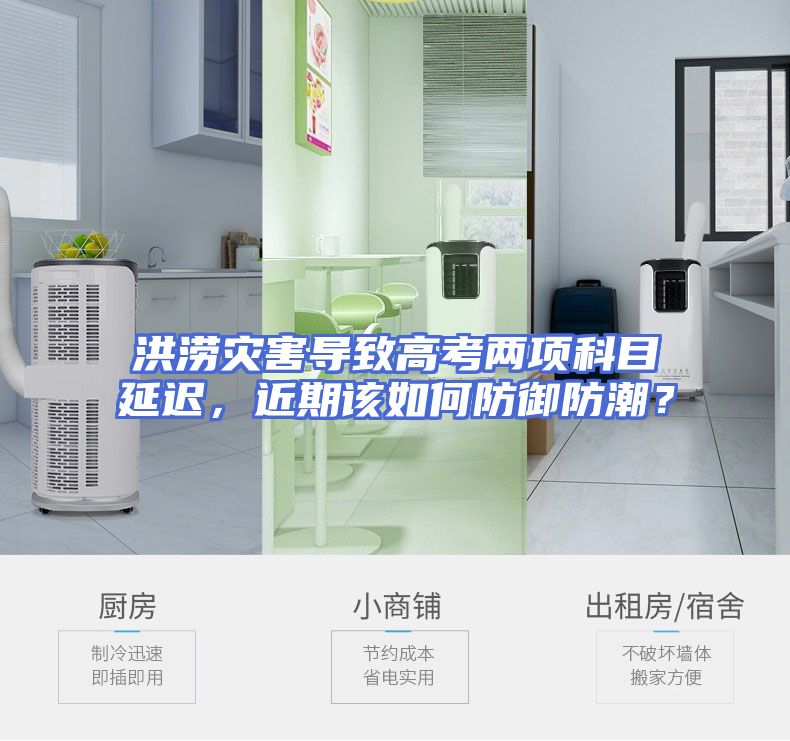 洪涝灾害导致高考两项科目延迟，近期该如何防御防潮？