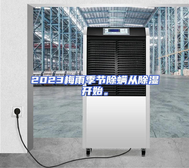 2023梅雨季节除螨从除湿开始。