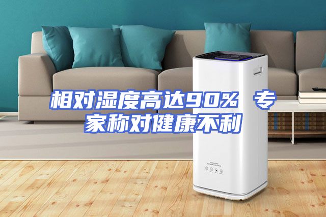 相对湿度高达90% 专家称对健康不利
