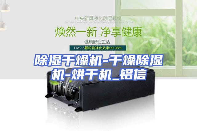 除湿干燥机-干燥除湿机-烘干机_铝信