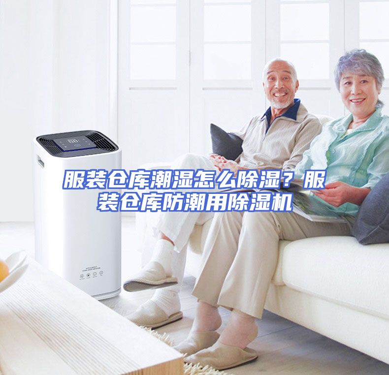 服装仓库潮湿怎么除湿？服装仓库防潮用除湿机