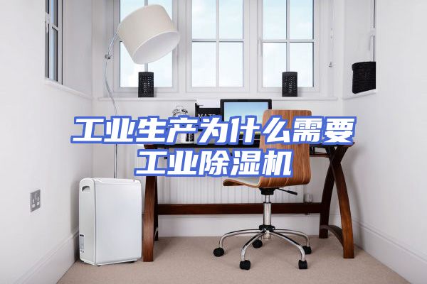 工业生产为什么需要工业除湿机