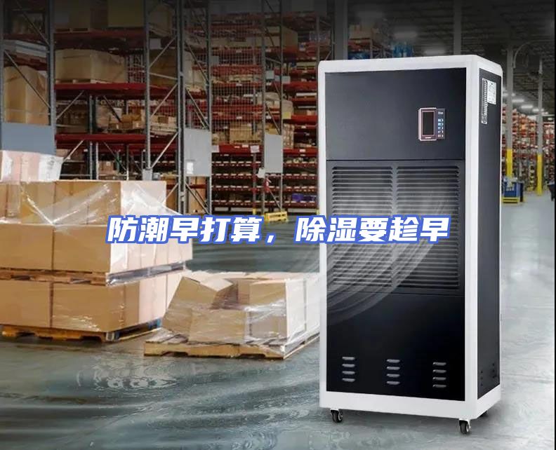 防潮早打算，除湿要趁早