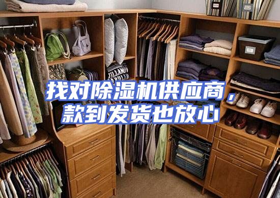 找对除湿机供应商，款到发货也放心