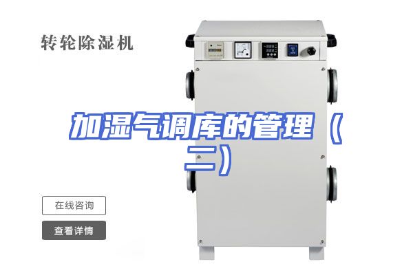 加湿气调库的管理（二）