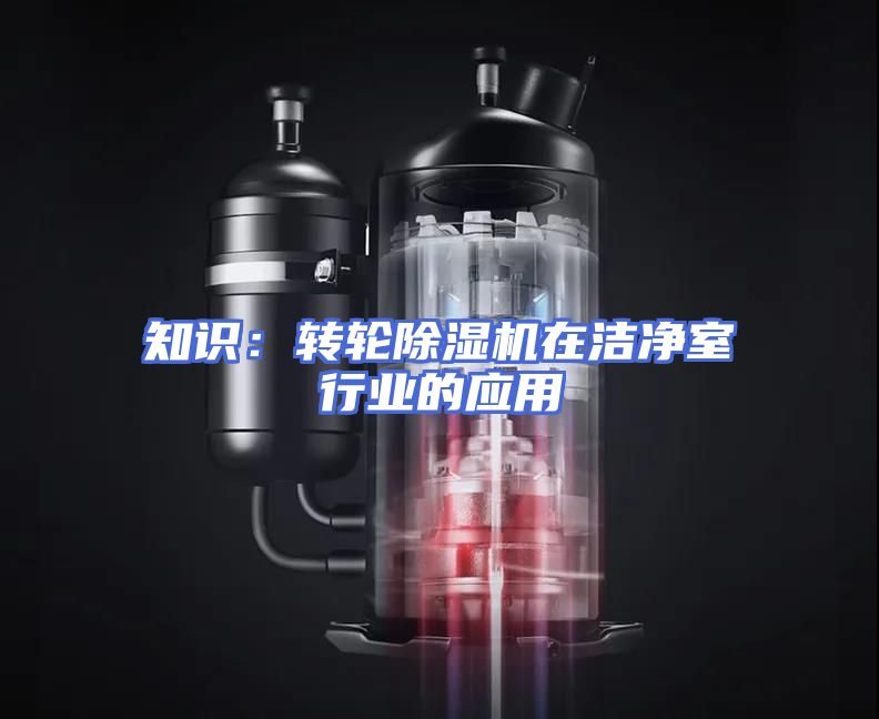 知识：转轮除湿机在洁净室行业的应用