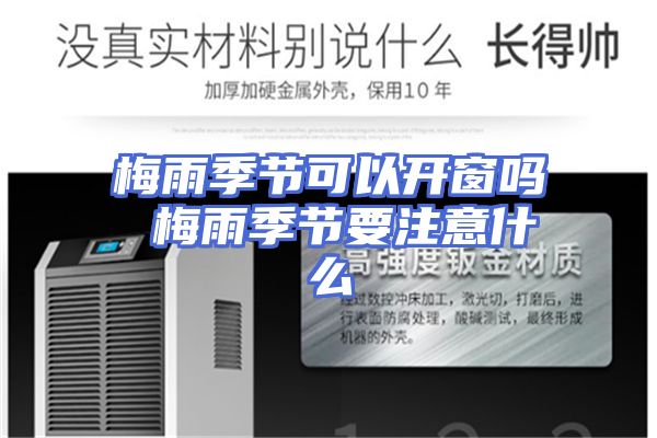 梅雨季节可以开窗吗 梅雨季节要注意什么