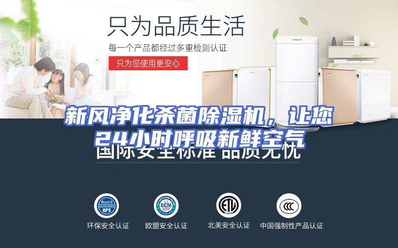 新风净化杀菌除湿机，让您24小时呼吸新鲜空气