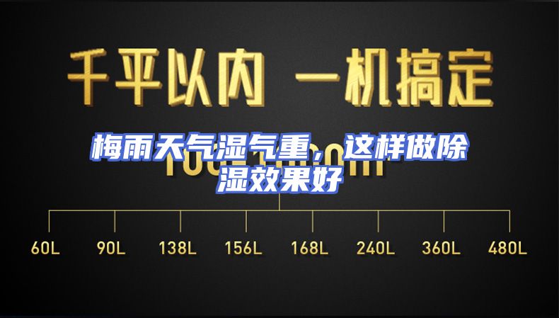 梅雨天气湿气重，这样做除湿效果好
