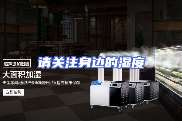 请关注身边的湿度