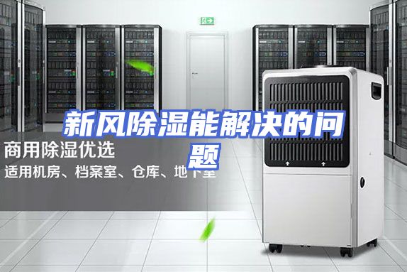 新风除湿能解决的问题