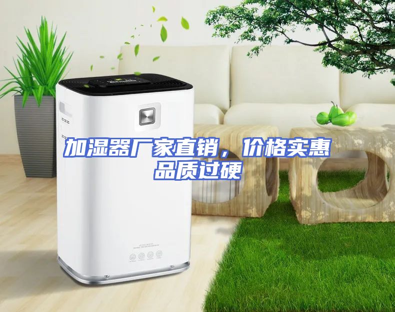 加湿器厂家直销，价格实惠品质过硬