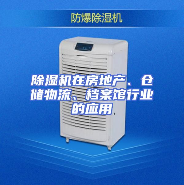 除湿机在房地产、仓储物流、档案馆行业的应用