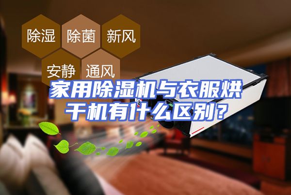 家用除湿机与衣服烘干机有什么区别？