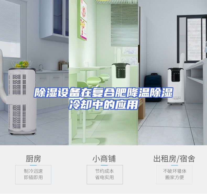 除湿设备在复合肥降温除湿冷却中的应用