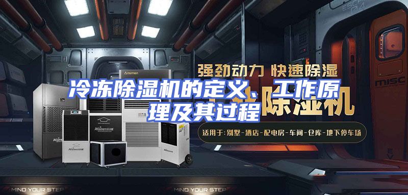 冷冻除湿机的定义、工作原理及其过程