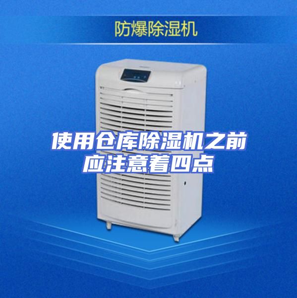 使用仓库除湿机之前应注意着四点