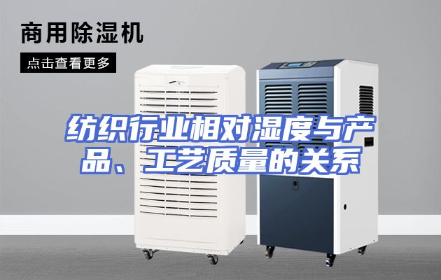 纺织行业相对湿度与产品、工艺质量的关系