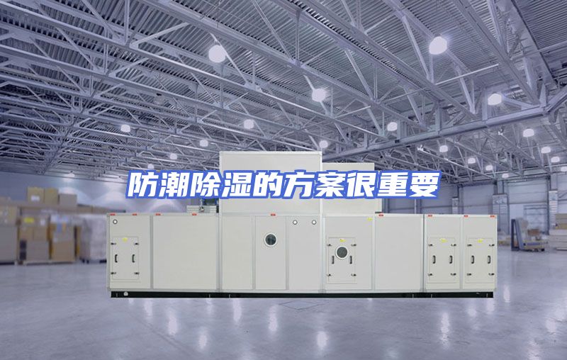 防潮除湿的方案很重要