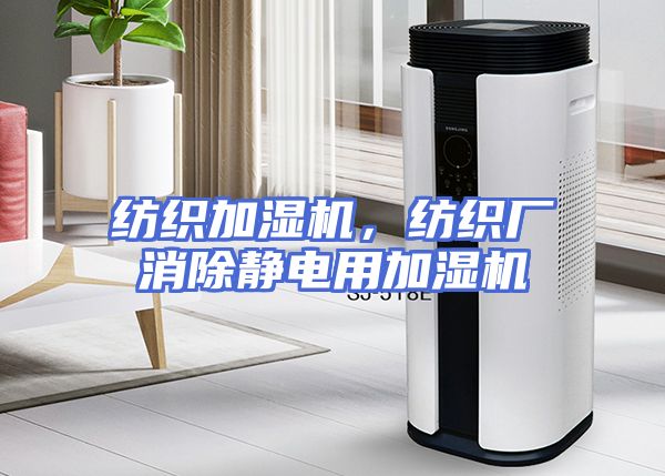 纺织加湿机，纺织厂消除静电用加湿机